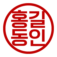 홍길동인.png