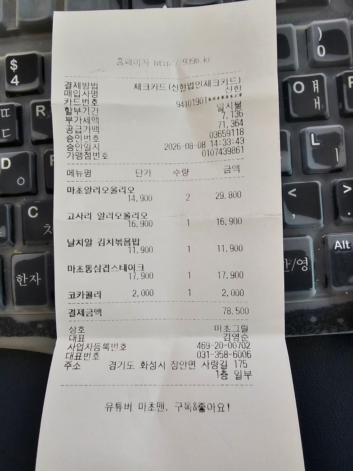 구매 영수증 (개인정보 가림 처리)