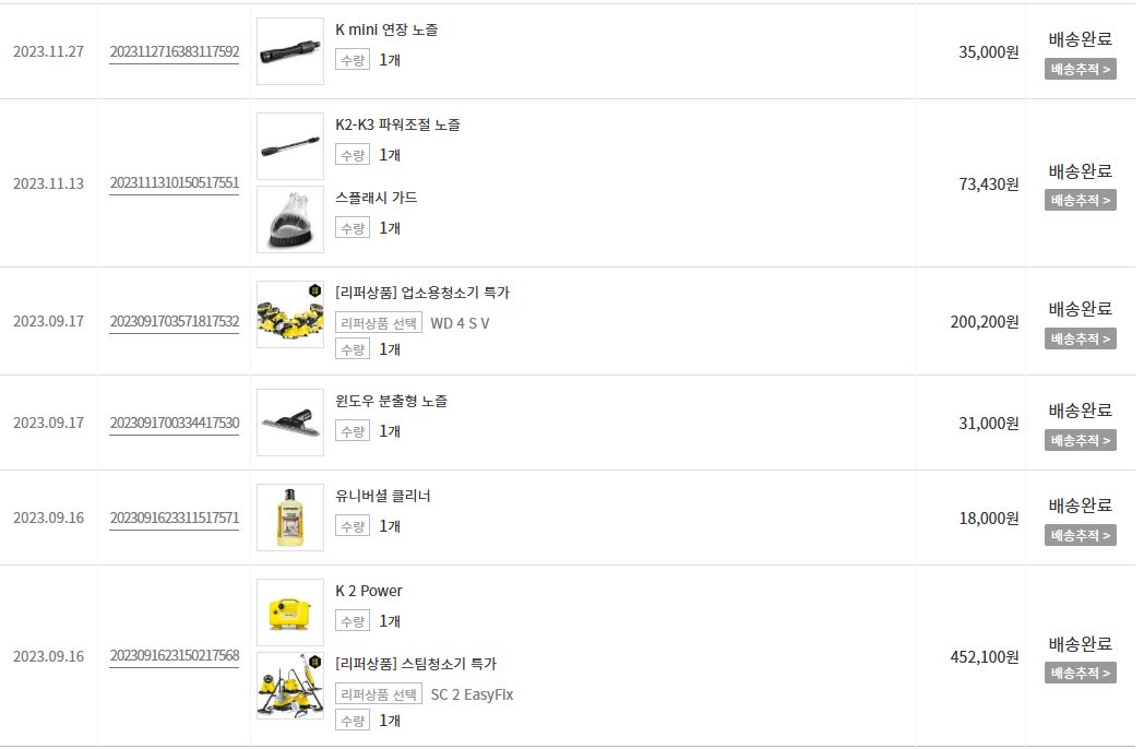 카처 공식몰 마이페이지 주문 내역 캡처. 2023년 9월과 11월 주문 여섯 건, 전부 배송완료.