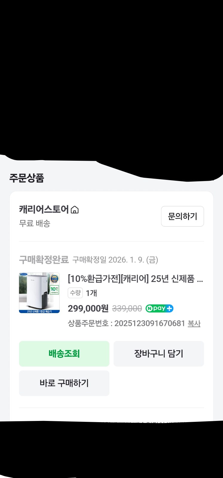 구매 영수증 (개인정보 가림 처리)