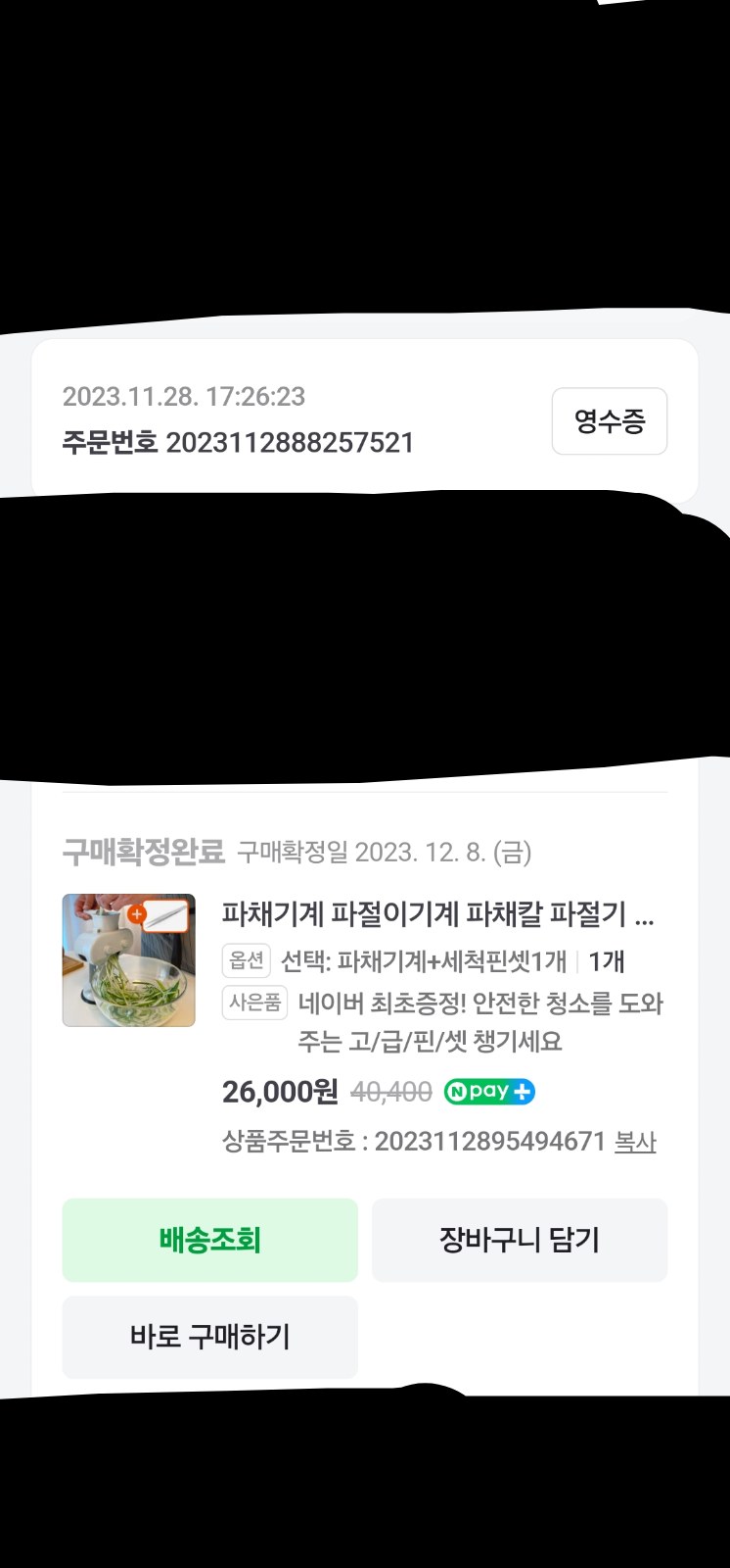 구매 영수증 (개인정보 가림 처리)