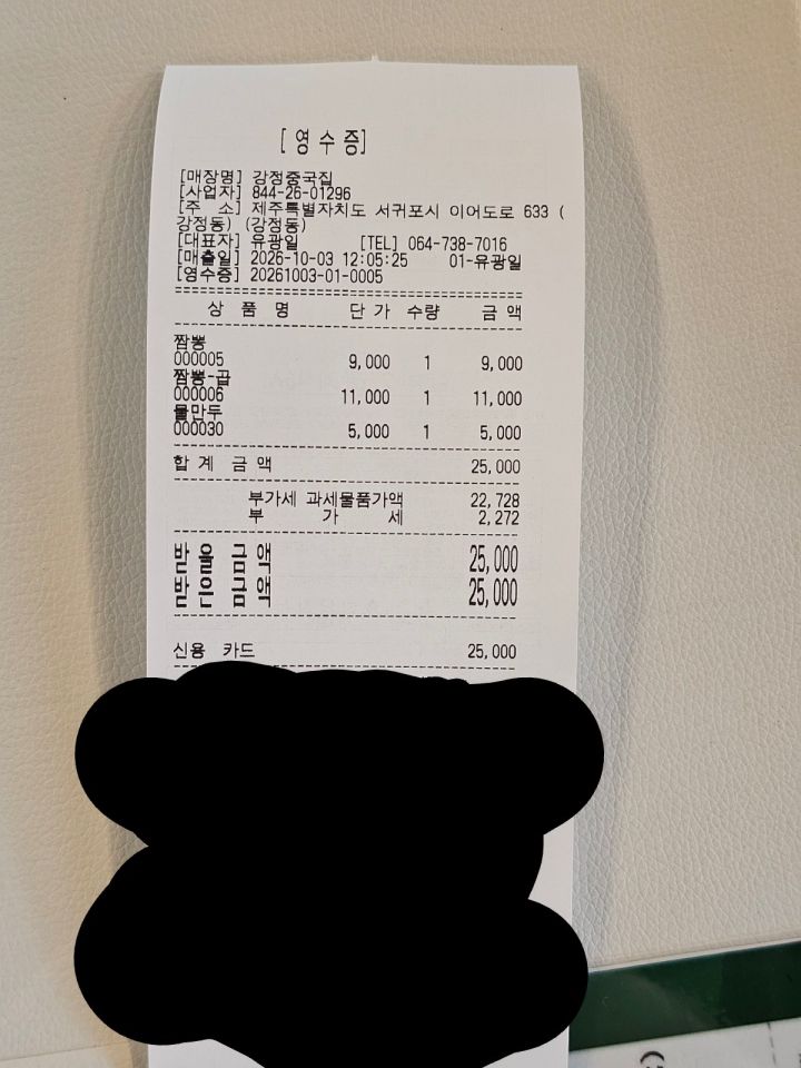 구매 영수증 (개인정보 가림 처리)