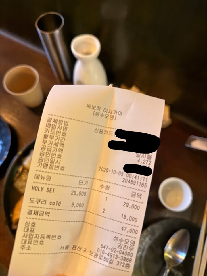 구매 영수증 (개인정보 가림 처리)