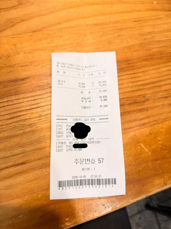 구매 영수증 (개인정보 가림 처리)