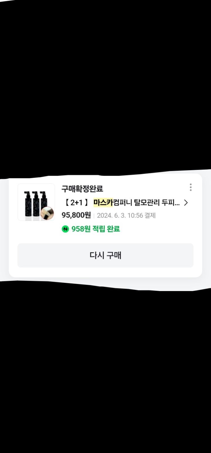 구매 영수증 3 (개인정보 가림 처리)