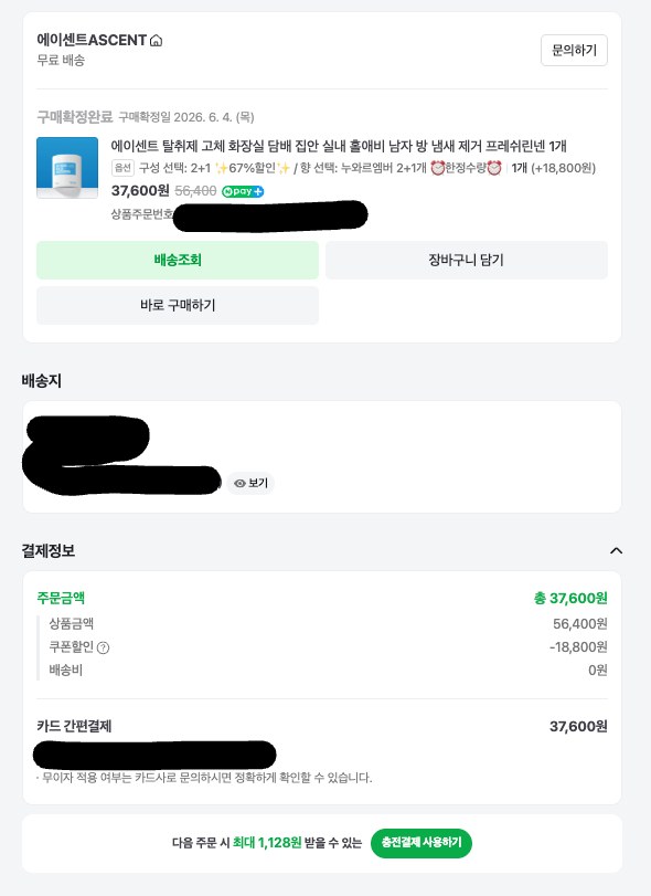 구매 영수증 2 (개인정보 가림 처리)