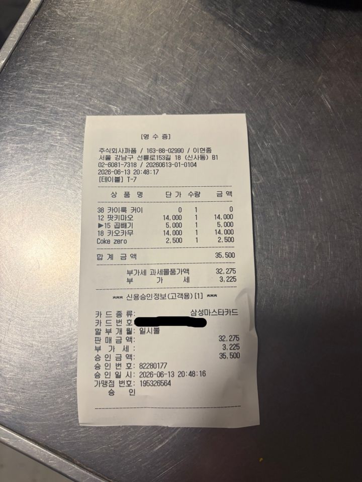 구매 영수증 (개인정보 가림 처리)