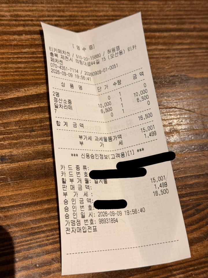 구매 영수증 (개인정보 가림 처리)