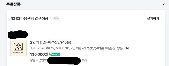 구매 영수증 (개인정보 가림 처리)