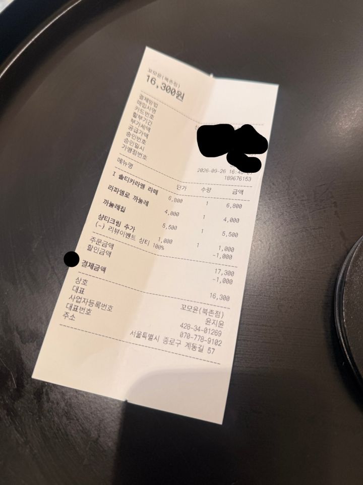 구매 영수증 (개인정보 가림 처리)