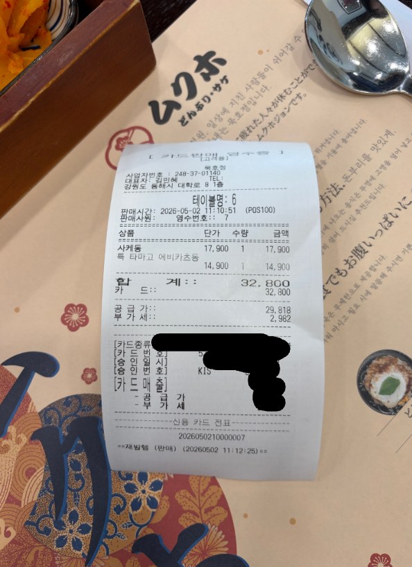 구매 영수증 (개인정보 가림 처리)